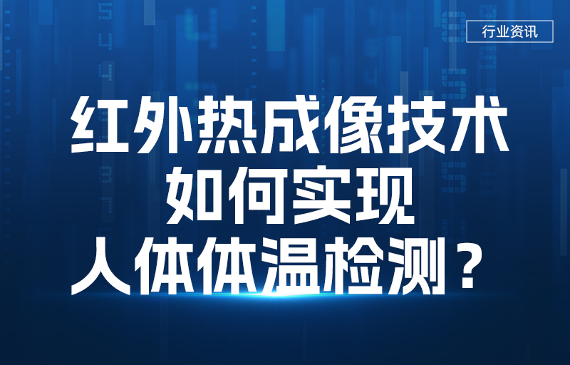 紅外熱成像技術(shù)如何實(shí)現(xiàn)人體體溫檢測(cè)？